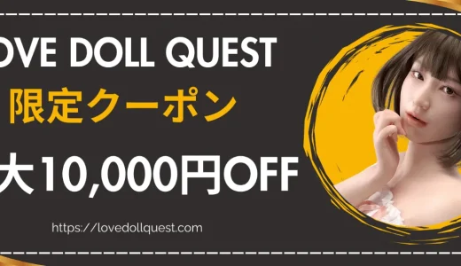 ラブドールクエスト 限定クーポン 01