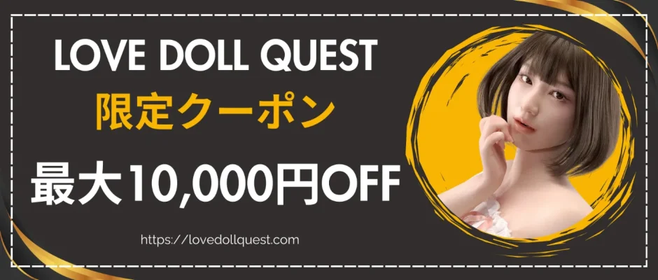 ラブドールクエスト 限定クーポン 01