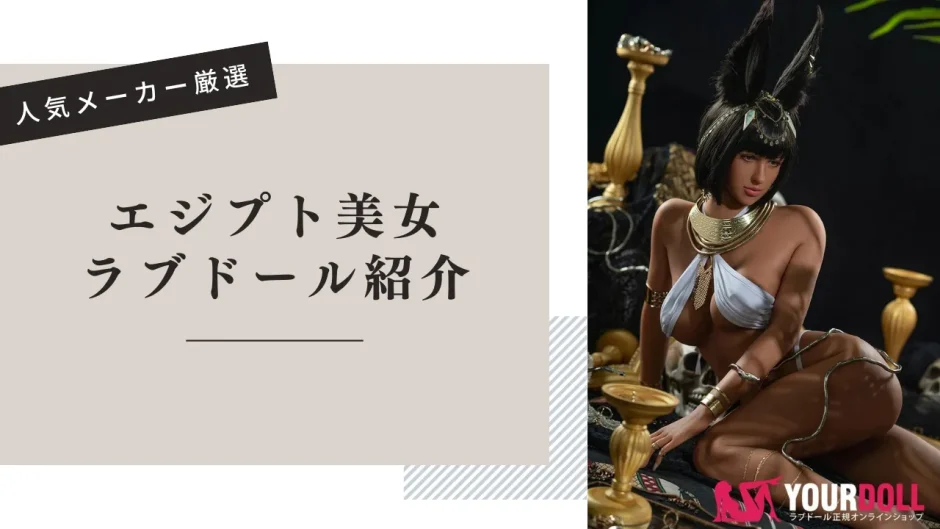 エジプト美女 ラブドール