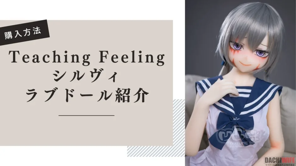 シルヴィ ラブドール