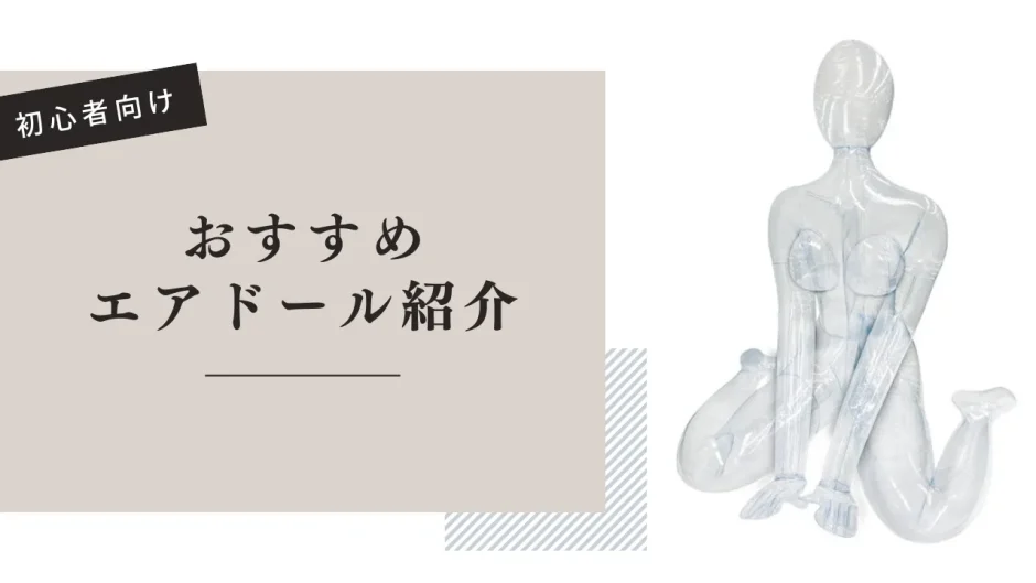 エアドールでラブドールの魅力を体験