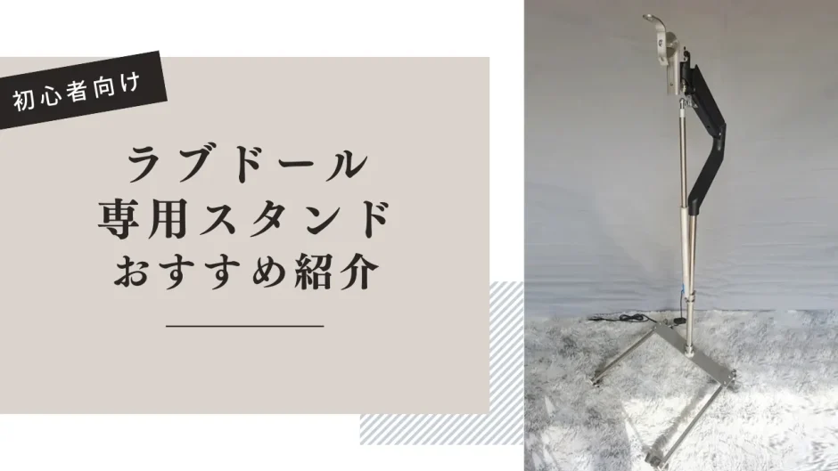 ラブドール専用スタンドおすすめ紹介