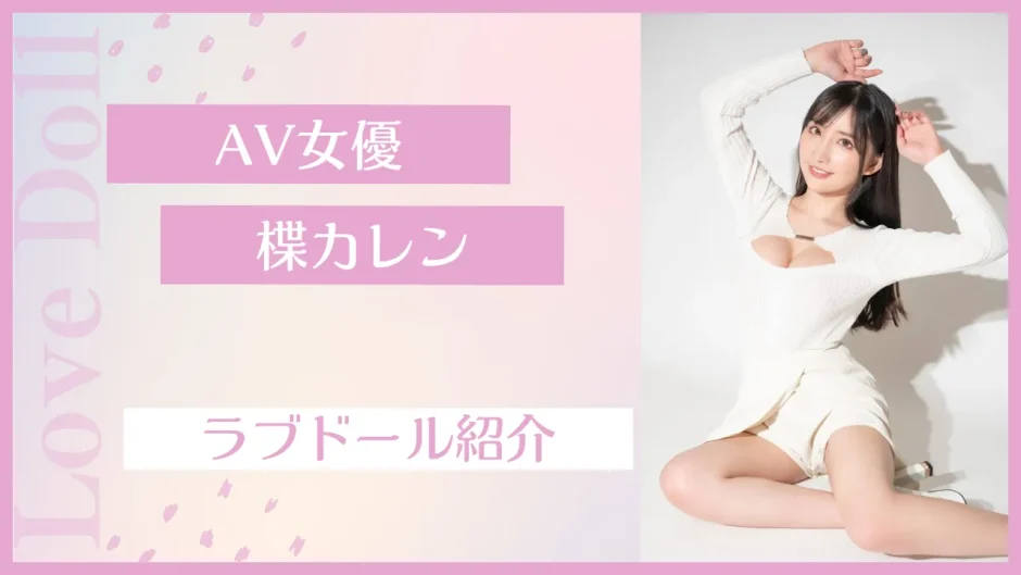 楪カレン ラブドール