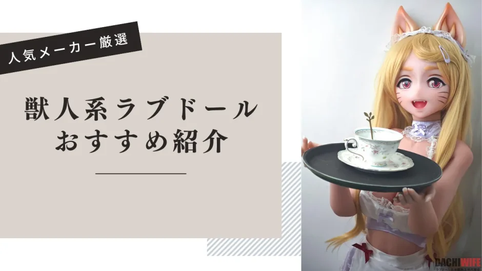 獣人系ラブドール