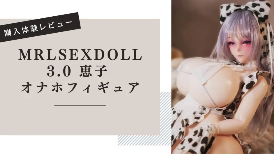 MRLSEXDOLL 3.0 恵子 購入体験レビュー