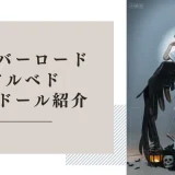 オーバーロード アルベド ラブドール