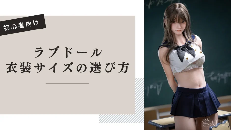 ラブドール 服サイズ 選び方