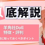 羊角社Doll（CroissantDoll）とは？特徴・評判