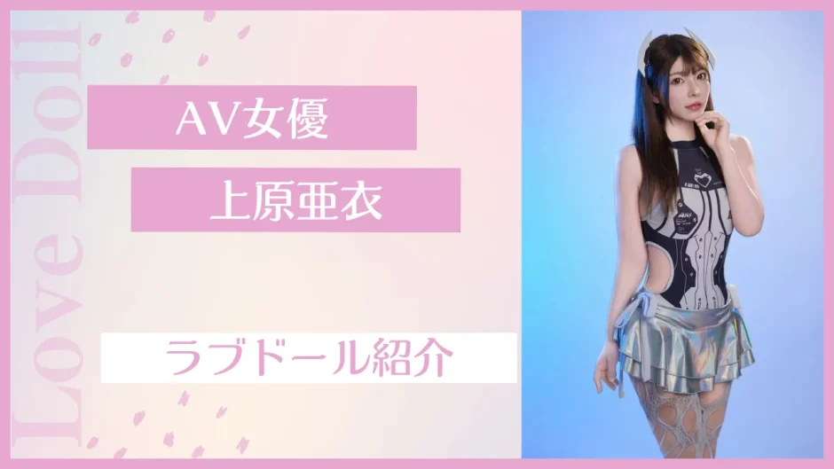 上原亜衣 公式ラブドール