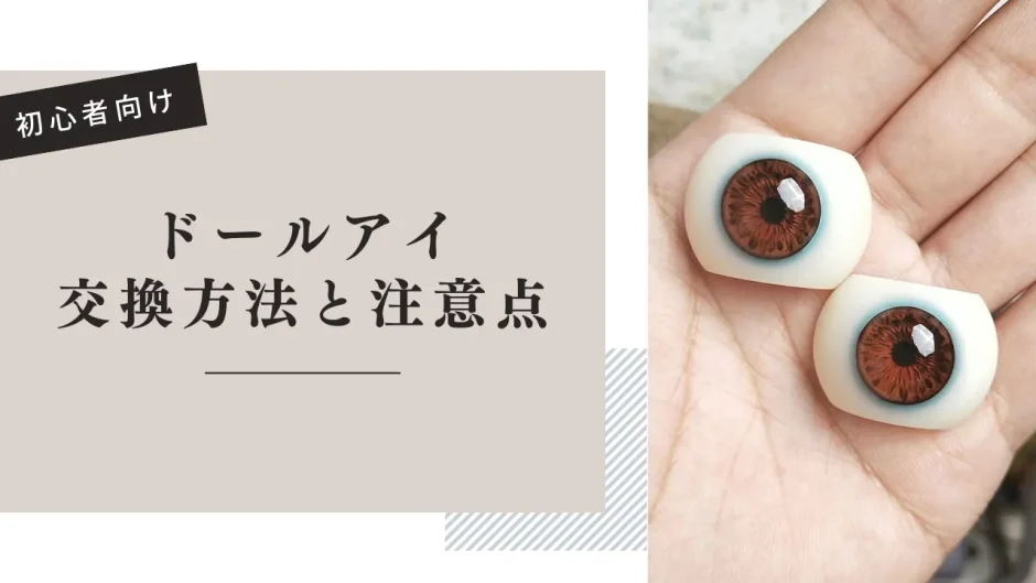 ラブドールの眼球の交換方法と注意点