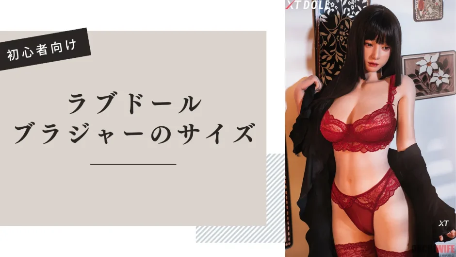ラブドール用ブラジャー サイズ選び