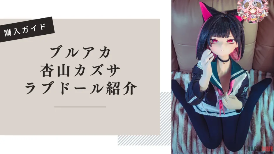 ブルアカ カズサ ラブドール