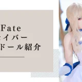 Fate セイバー ラブドール紹介