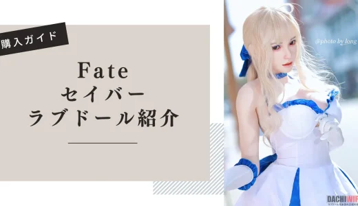 Fate セイバー ラブドール紹介
