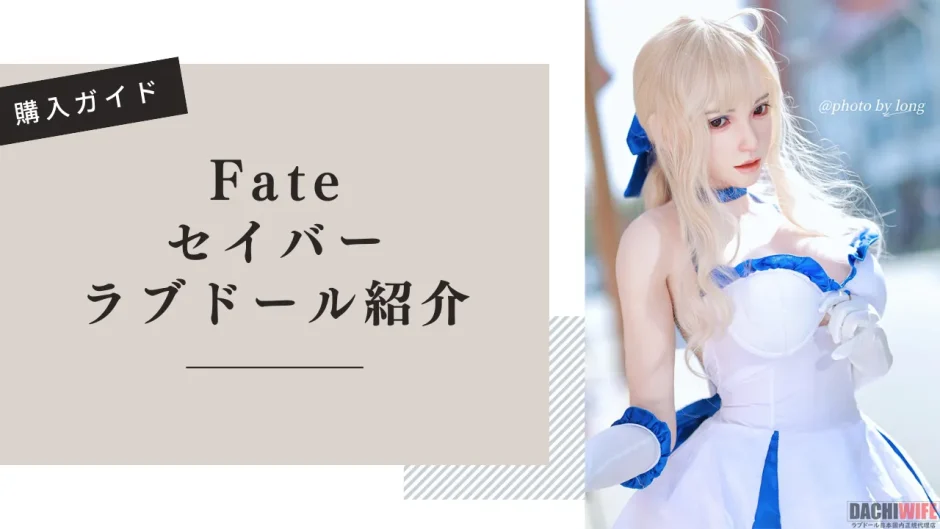 Fate セイバー ラブドール紹介