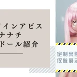 メイドインアビス ナナチ ラブドール