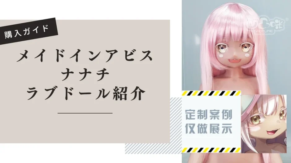 メイドインアビス ナナチ ラブドール