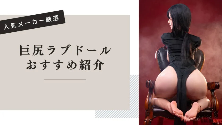 巨尻・デカ尻ラブドール おすすめ紹介