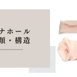 オナホールの種類・特徴
