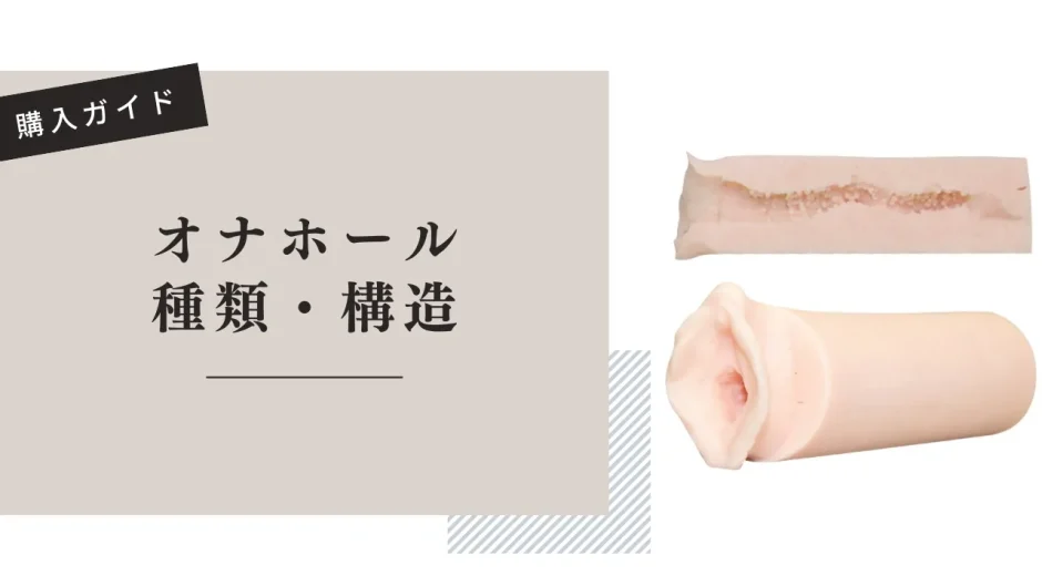 オナホールの種類・特徴