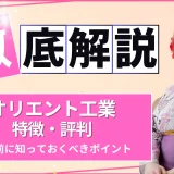 オリエント工業とは？特徴・評判