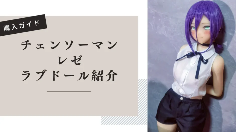 チェーンソーマン レゼ ラブドール