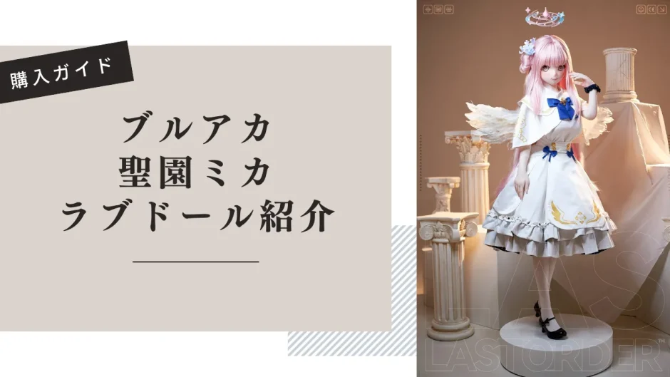 ブルアカ 聖園ミカ ラブドール