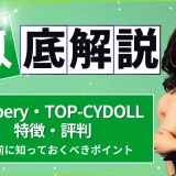 Starpery（TOP-CYDOLL）とは？特徴・評判