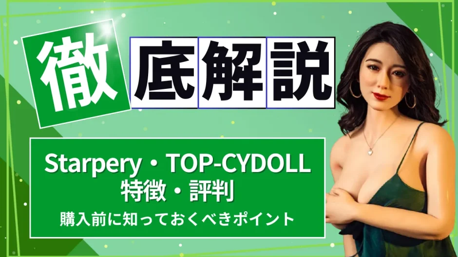 Starpery（TOP-CYDOLL）とは？特徴・評判