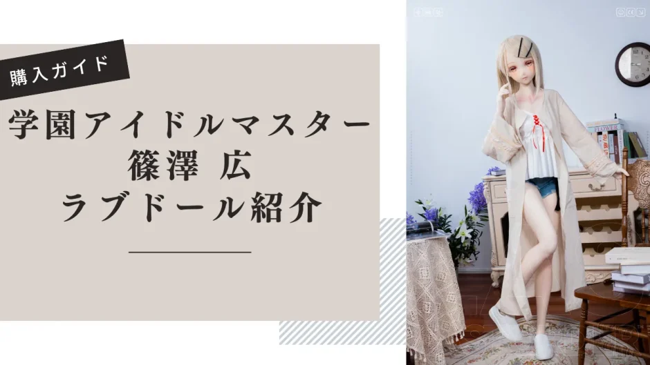 学マス 篠澤広 ラブドール