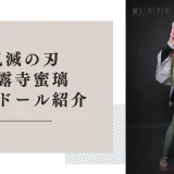 鬼滅の刃 甘露寺蜜璃 ラブドール