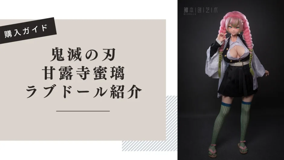 鬼滅の刃 甘露寺蜜璃 ラブドール