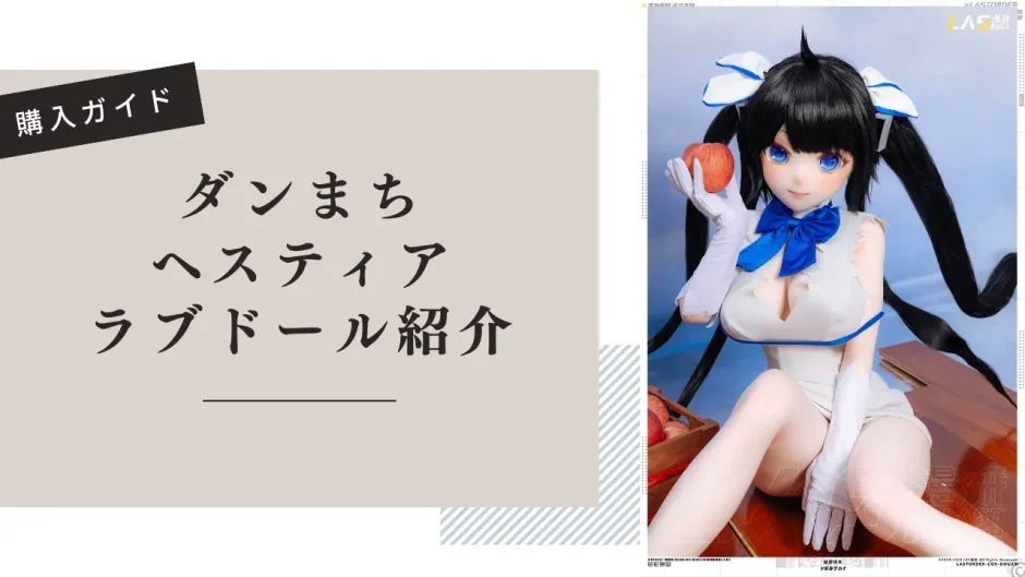 ダンまち ヘスティア ラブドール