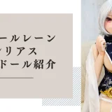 アズールレーン シリアス ラブドール