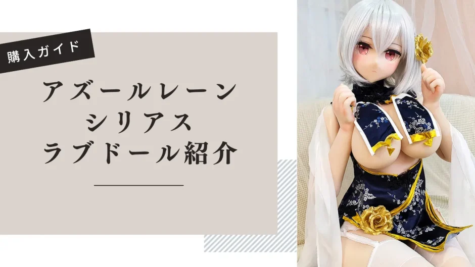 アズールレーン シリアス ラブドール