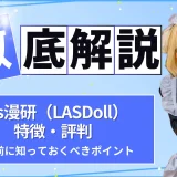 Las漫研(LASDoll)とは?特徴・評判