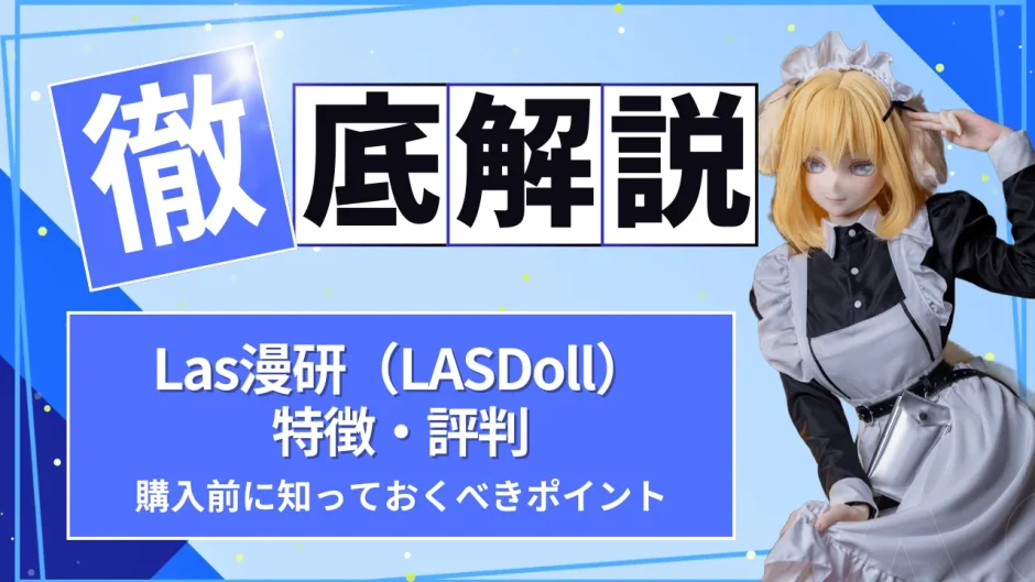 Las漫研（LASDoll）とは？特徴・評判