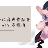 ラブドールユーザーに音声作品をおすすめする理由