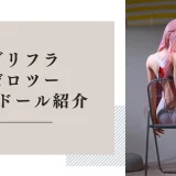 ダリフラ ゼロツー ラブドール