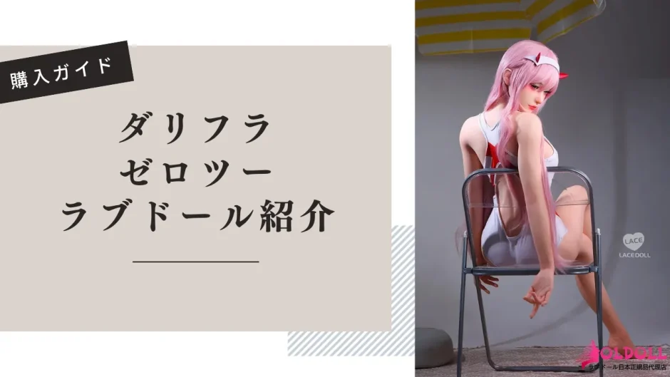 ダリフラ ゼロツー ラブドール