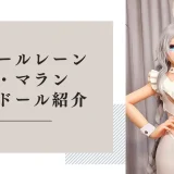 アズールレーン ル・マラン ラブドール