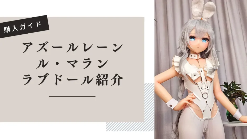 アズールレーン ル・マラン ラブドール