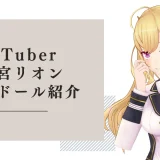 VTuber 鷹宮リオン ラブドール