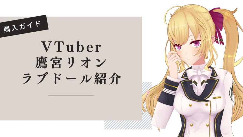 VTuber 鷹宮リオン ラブドール