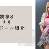 鉄拳8 リリ ラブドール紹介