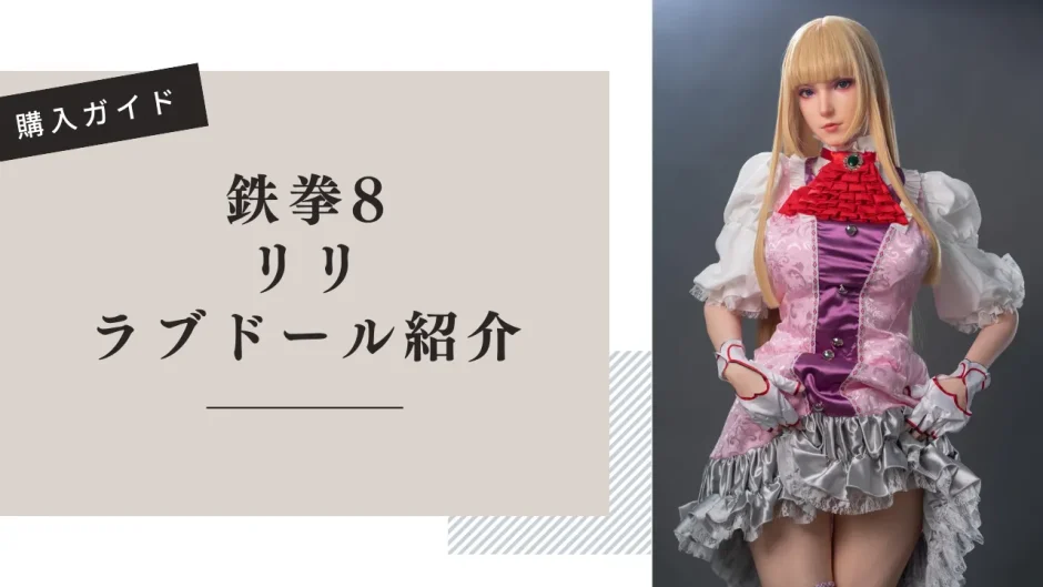 鉄拳8 リリ ラブドール紹介