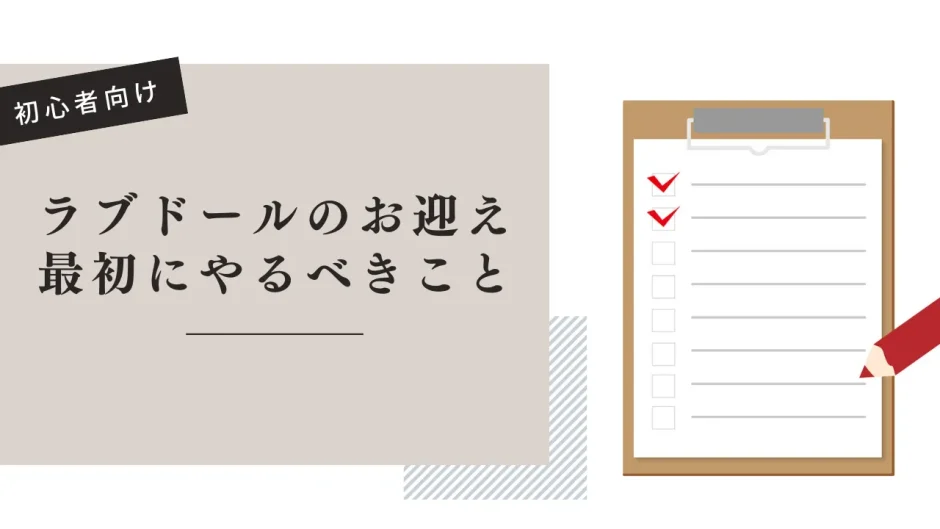 ラブドールをお迎えしたら最初にやるべきこと