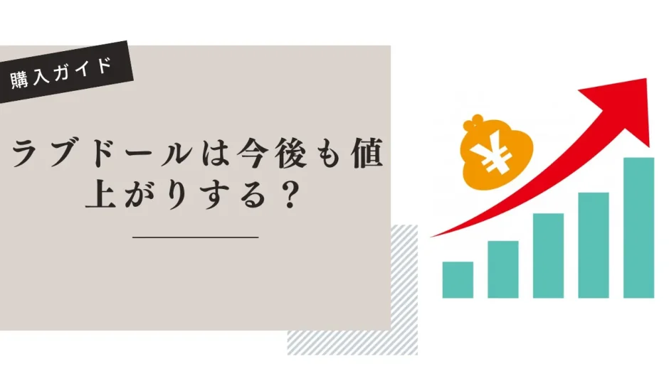 ラブドールは今後も値上がりする？価格動向と買い時