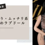 ムッチリ・ぽっちゃり系ラブドール おすすめ