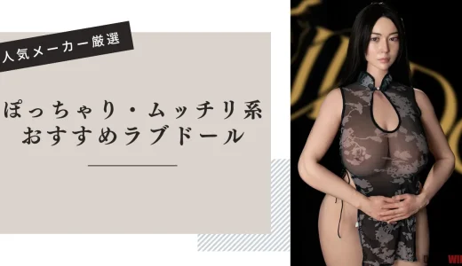 ムッチリ・ぽっちゃり系ラブドール おすすめ